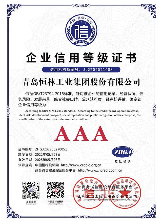 青島恒林工業(yè)集團(tuán)股份有限公司1企業(yè)信用等級(jí)A4