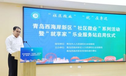 參加青島西海岸新區(qū)“社區(qū)微業(yè)”系列活動(dòng)會(huì)議