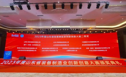 參加2023年度山東省裝備制造業(yè)創(chuàng)新創(chuàng)意大賽頒獎(jiǎng)典禮