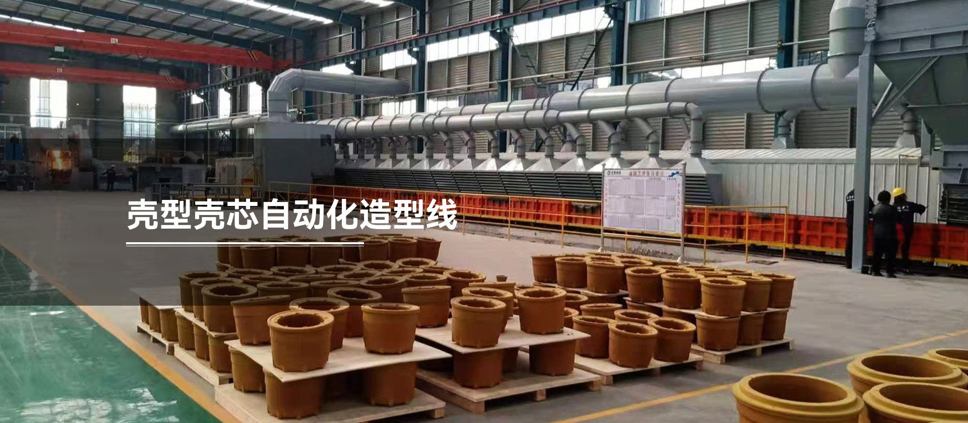 殼型殼芯自動(dòng)化造型線(xiàn)