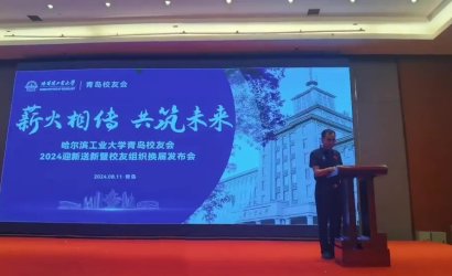 薪火相傳，共筑未來--青島恒林工業(yè)集團董事長曲先軍參加哈爾濱工業(yè)大學青島校友會2024年迎新送新暨校友會換屆發(fā)布會